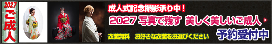 2027年ご成人記念撮影承り中